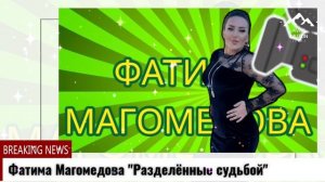 Фатима Магомедова Разделённые судьбой