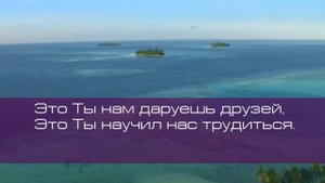9.Как прекрасно всё то, что Твоё.mp4