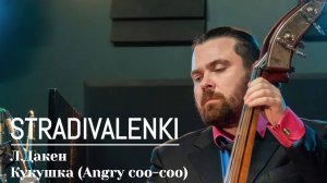 STRADIVALENKI - Дакен, Кукушка (Angry coo-coo) #страдиваленки #Дакен #кукушка #живоевыступление