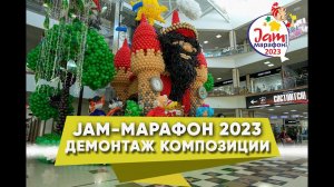 Jam Марафон 2023 Демонтаж Инсталляции