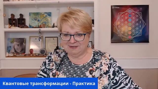 Квантовые трансформации. Практика.