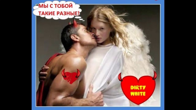 DIRTY WHITE - МЫ С ТОБОЙ ТАКИЕ РАЗНЫЕ (MUSIC 2013)