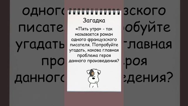 Загадка о герое романа "Пять утра"  #загадка #тренды смотреть онлайн