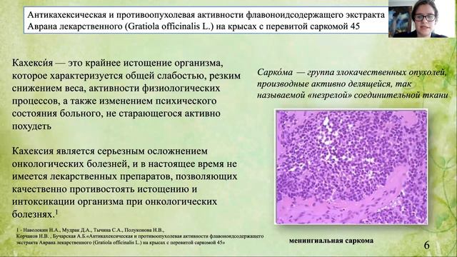 ПРОТИВООПУХОЛЕВЫЕ СВОЙСТВА АВРАНА ЛЕКАРСТВЕННОГО смотреть онлайн