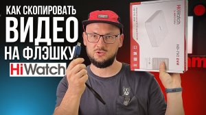 ТОП СПОСОБ КАК Скинуть ВИДЕО На Флэшку HiWatch / Всего 3 Минуты