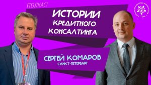 Истории кредитного консалтинга: Сергей Комаров