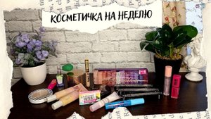 КОСМЕТИЧКА НА НЕДЕЛЮ 16.05-22.05