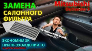 Замена салонного фильтра Mitsubishi Outlander 3 // Cabin Filter Replacement