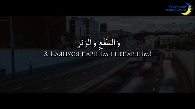 Відео-Коран | Сура 89 (1-5) | "Зоря"