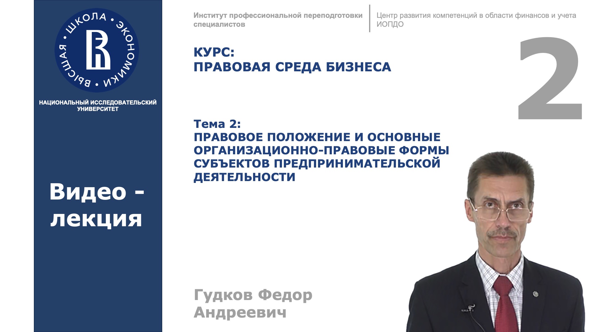 Тема 2. Правовое положение и основные организационно-правовые формы