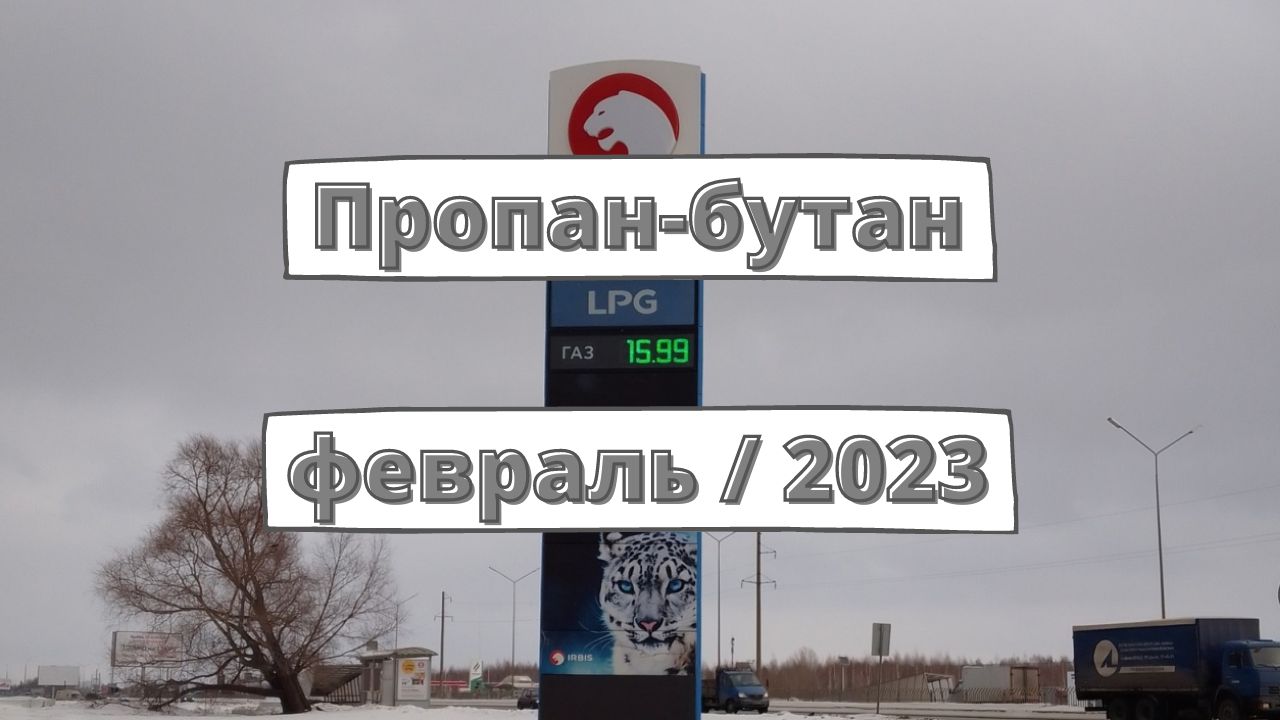 Пропан-бутан агзс. Газ сжиженный бутан в баллоне. Пропан 2023. Газ (пропан, бутан) смесь технического. Пропан 2023.