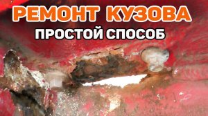 Ремонт Кузова Без Сварки Своими Руками! Как убрать ржавчину кузовной ремонт стеклотканью