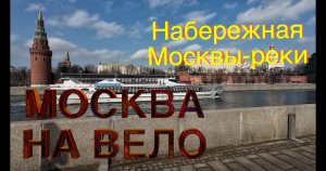 МОСКВА НА ВЕЛО: По набережной Москвы-реки