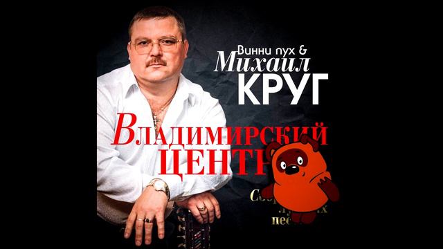 Михаил Круг и Винни Пух - Владимирский Централ (AI Cover) #aicover # #bitNT #виннипух #михаилкруг