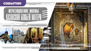 ИСЧЕЗНОВЕНИЕ ИКОНЫ КАЗАНСКОЙ БОЖЬЕЙ МАТЕРИ. Аудиокнига. Время События Люди!