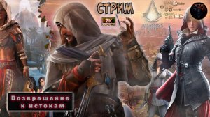 Assassin’s Creed Mirage #1 Возвращение к истокам #RitorPlay