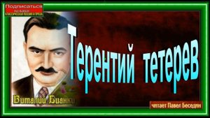 Терентий  тетерев ,Виталий Бианки ,Рассказы о природе ,читает Павел Беседин