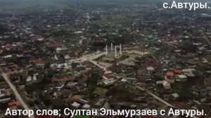 Автор слов; Султан Эльмурзаев с.Автуры. ЧР. 1овди юрт Эвтара.21 октября 2022 г.