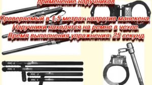 Применение специальных средств - палка резиновая, наручники. Охранник 4 разряд