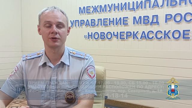 В Новочеркасске продолжается Всероссийская акция «Знакомьтесь, я Ваш участковый»