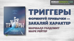 «Триггеры». Маршалл Голдсмит | Саммари