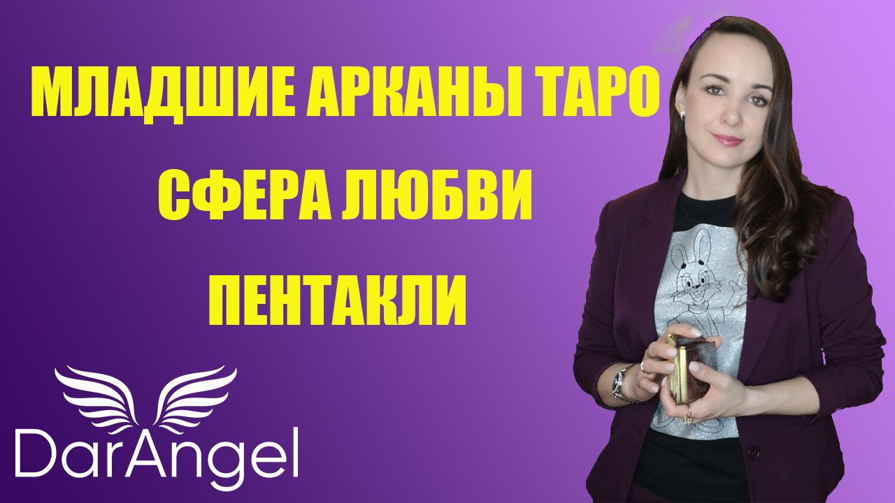 Значение Младших Арканов Таро в сфере Отношений. Пентакли.