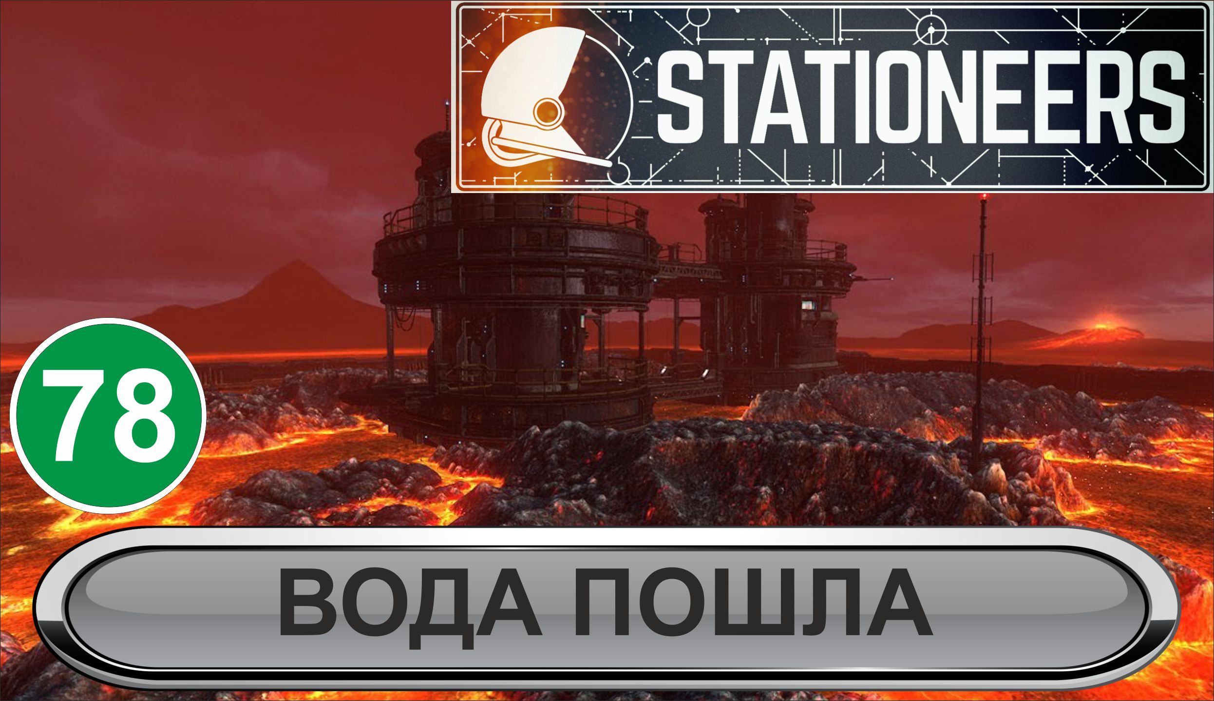 Stationeers - Вода пошла