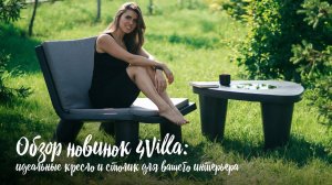 Что нового в 4Villa? Кресло и столик, которые вам понравятся!