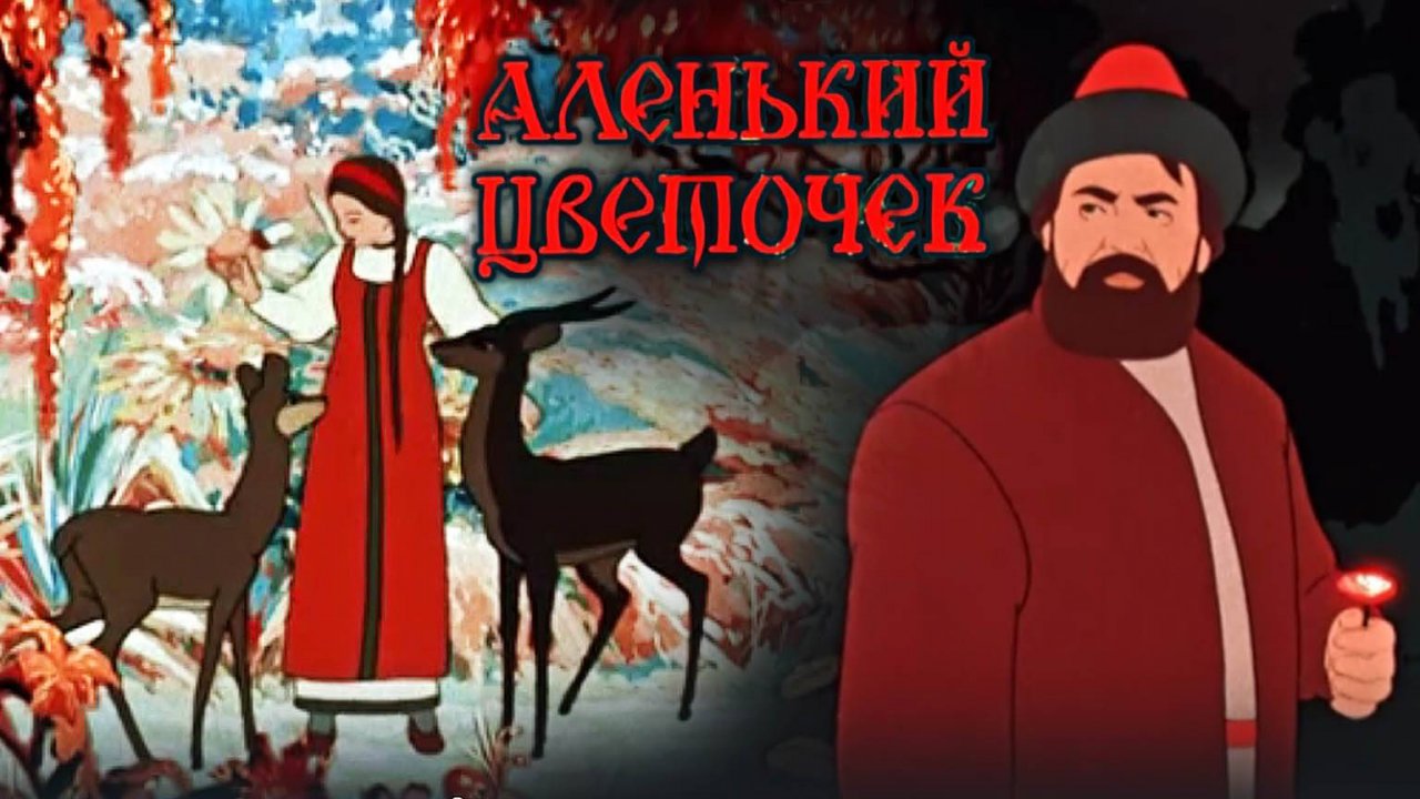 «Аленький цветочек». Полная реставрация изображения и звука - Объединение «Крупный план».