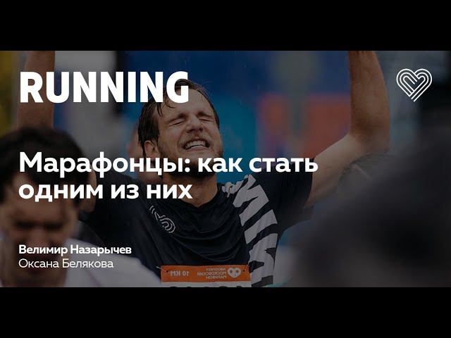 Марафонцы: как стать одним из них