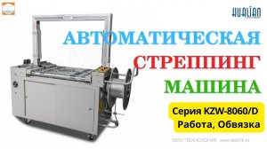 Автоматическая стреппинг машина Hualian KZW 8060_D  Обзор упаковщика Работа