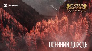 Рустам Нахушев - Осенний дождь | Премьера трека 2019