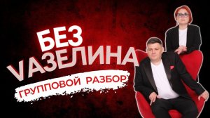 БЕЗ ВАЗЕЛИНА. Выпуск 47: Групповой разбор по продвижению игропрактиков