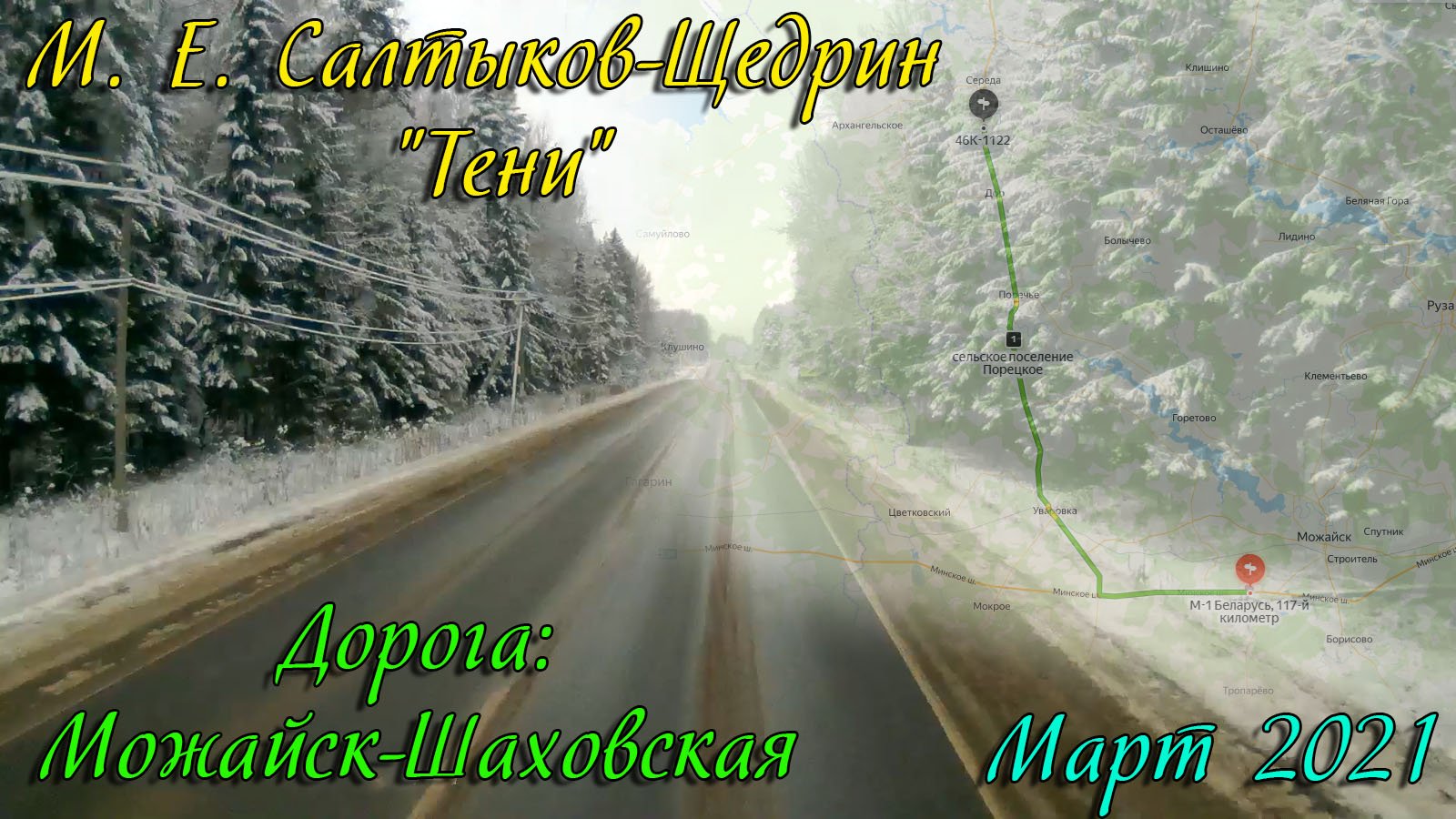 Дорога можайск. Дорога на Можайск.