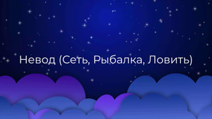 К чему снится Невод (Сеть, Рыбалка, Ловить) ?
