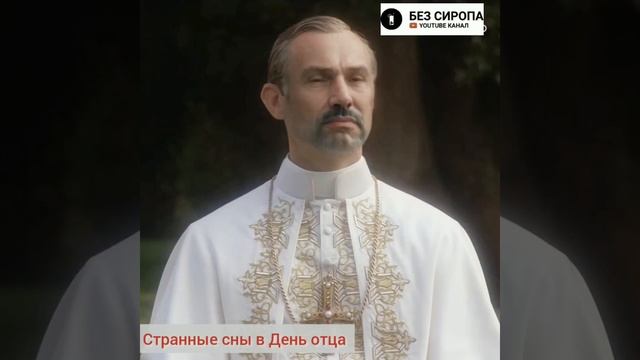 День Отца / Новый праздник смотреть онлайн
