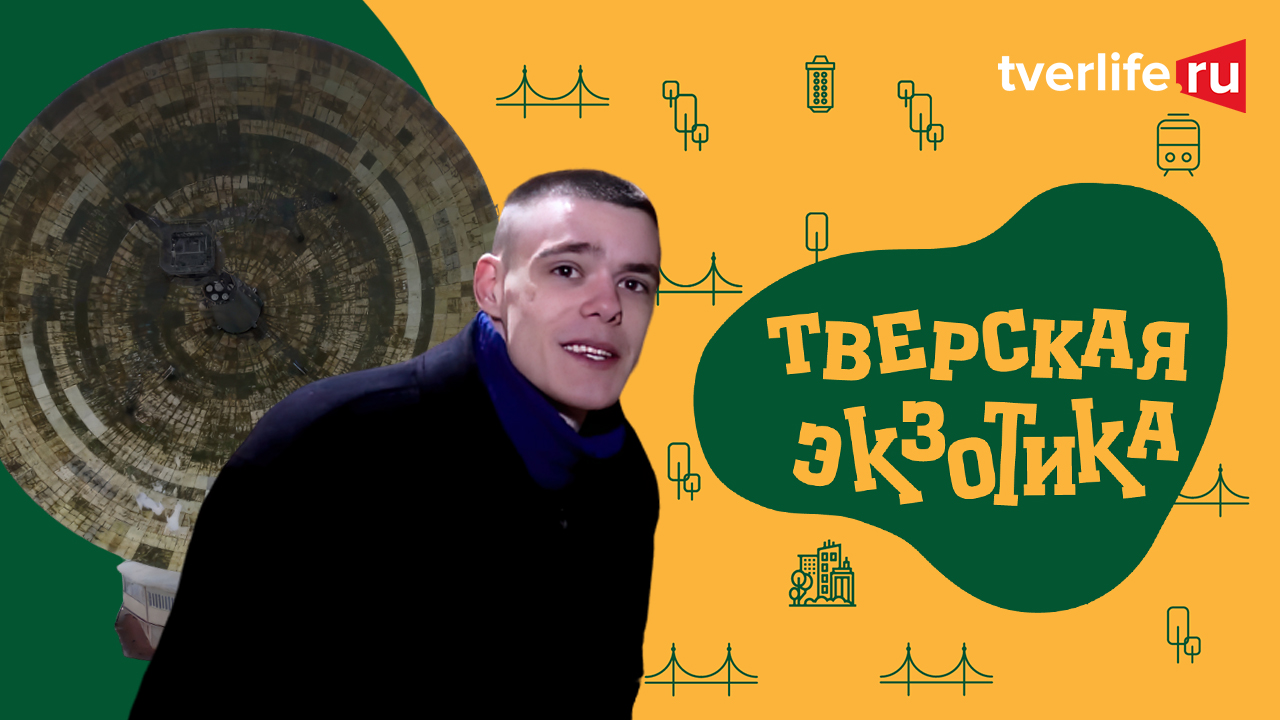 ТВЕРСКАЯ ЭКЗОТИКА Уникальный радиотелескоп в Калязине