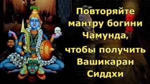 Мантра богини Чамунда для Васикаран Сиддхи