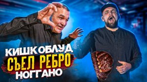 СЪЕЛ  РЕБРО НОГГАНО 2,5 КГ В РЕСТОРАНЕ Frank by Баста - КИШКОБЛУД ФУД ЧЕЛЛЕНДЖ