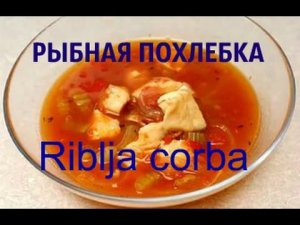 Балканская кухня.Рибля чорба.