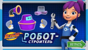 Вспыш и чудо машинки. Игра Вспыш Робот-Строитель. (2022)