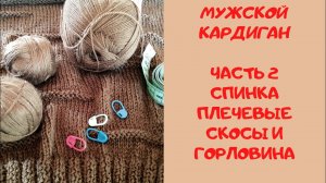 Мужской КАРДИГАН спицами. Плечевые скосы и горловина на спинке. Часть 2. Мастер класс.