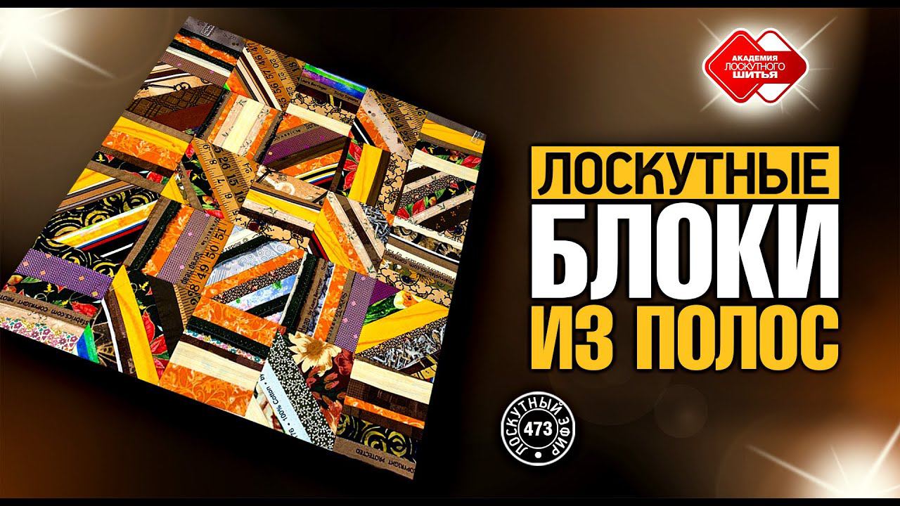 Лоскутный эфир 473. Лоскутные блоки из полос