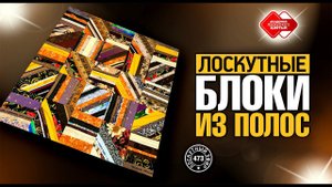 Лоскутный эфир 473. Лоскутные блоки из полос