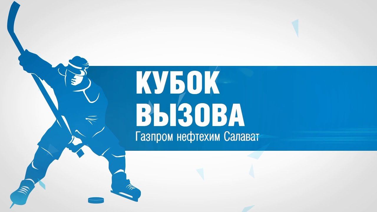 Полный отчет о турнире по хоккею Кубок вызова "Газпром нефтехим Салават" 2016