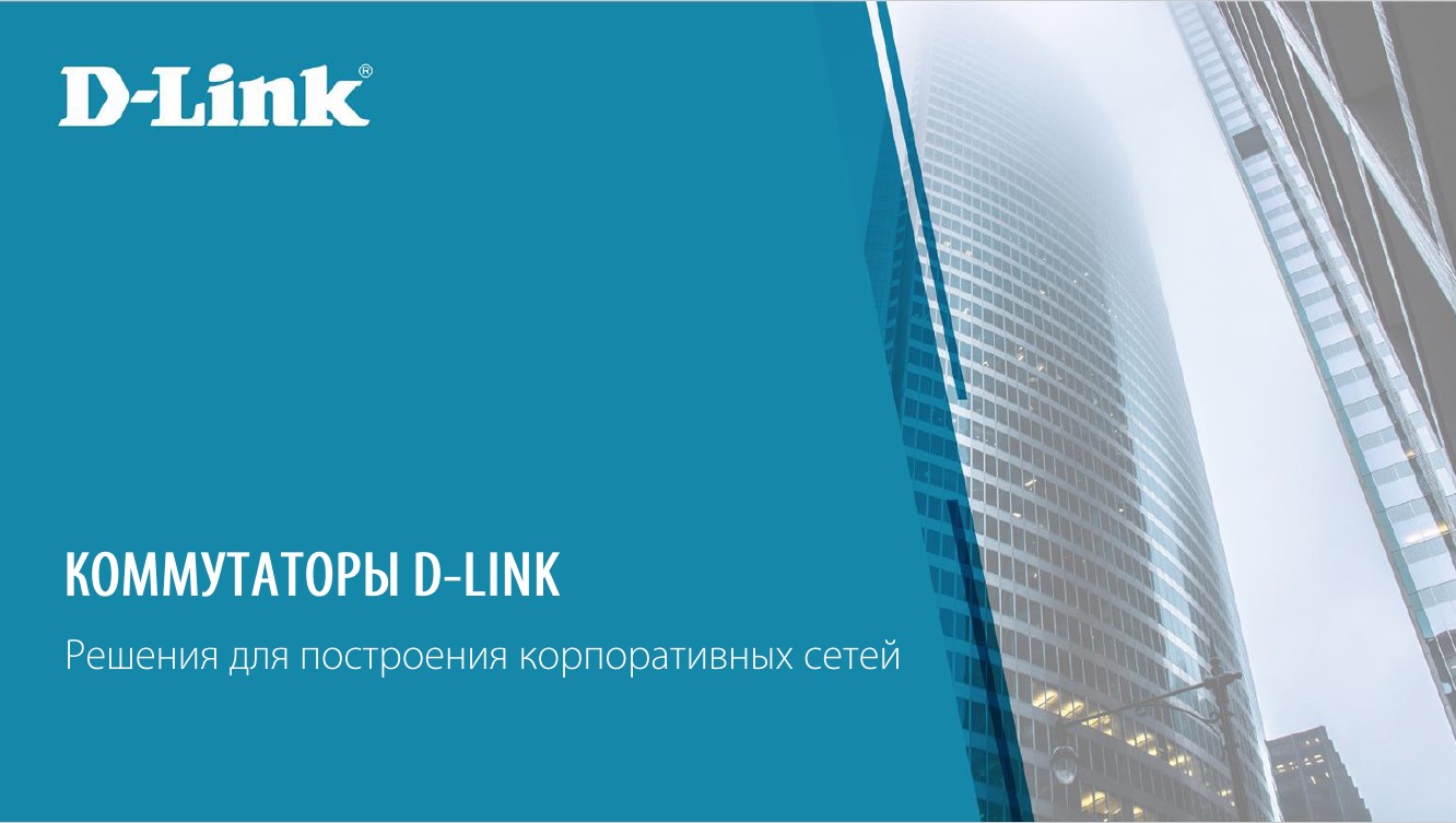 Коммутаторы D-Link. Решения для построения корпоративных сетей