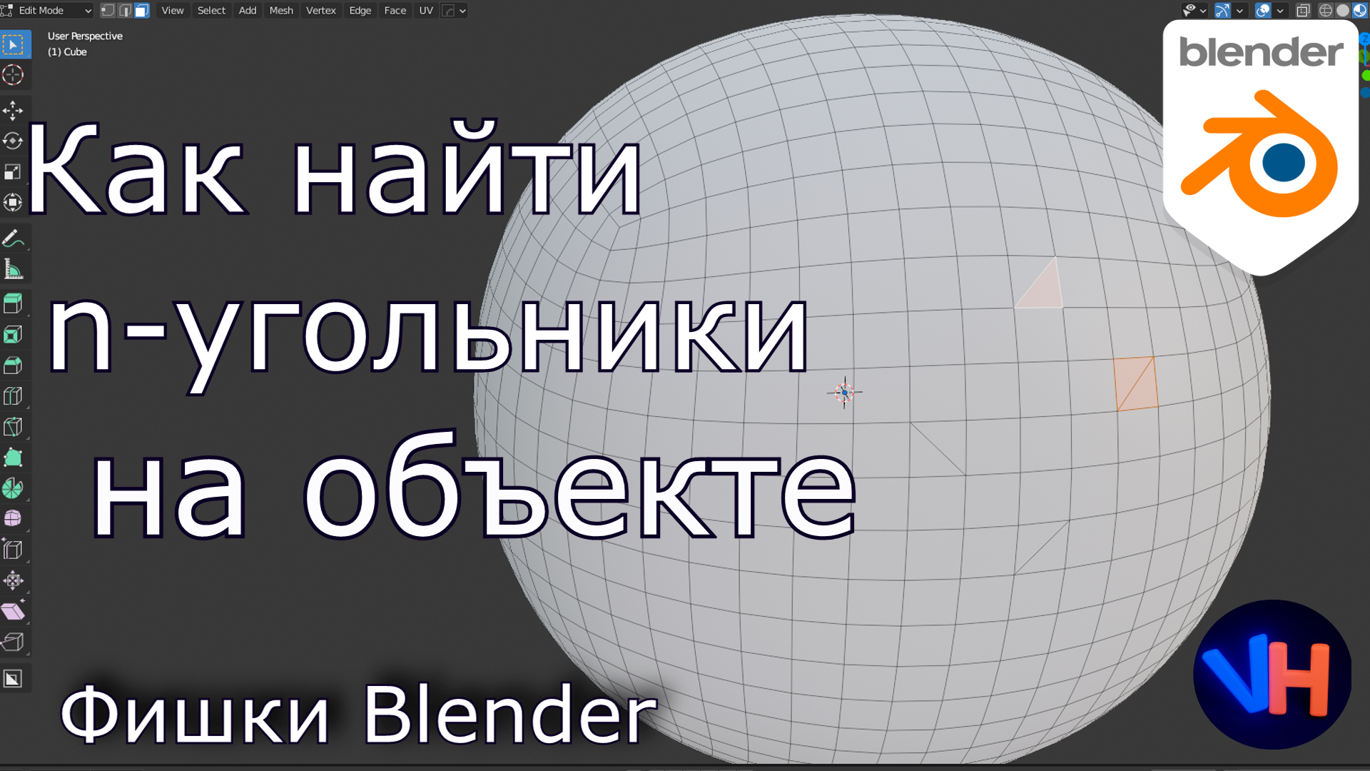 Как Найти Полигон на Объекте | Blender Гайд