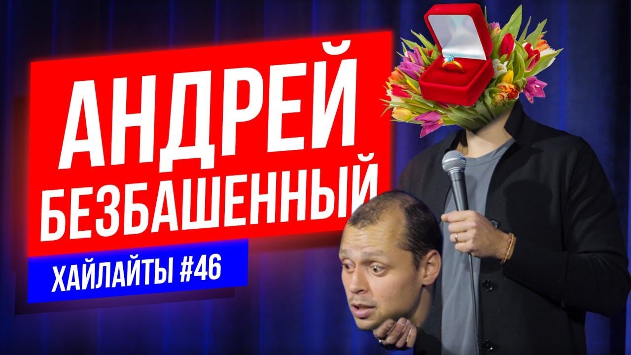 Безбашенное предложение | Виктор Комаров | Stand Up Импровизация #46