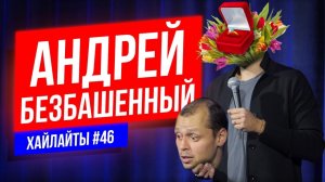 Безбашенное предложение | Виктор Комаров | Stand Up Импровизация #46