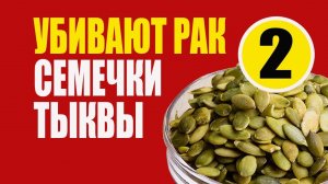 Рак Тыквенные Семечки и Аргинин (arginine) - 2 часть